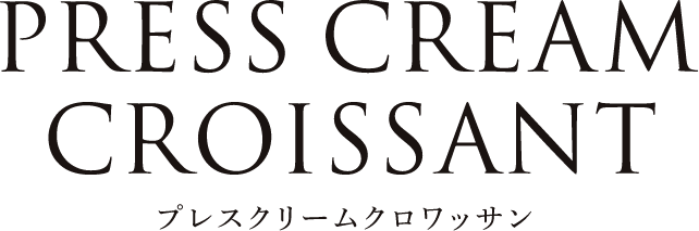 PRESS CREAM CROISSANT プレスクリームクロワッサン